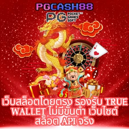 เว็บตรงลิขสิทธิ์แท้ จากต่างประเทศ